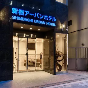 新橋アーバンホテル 東京都